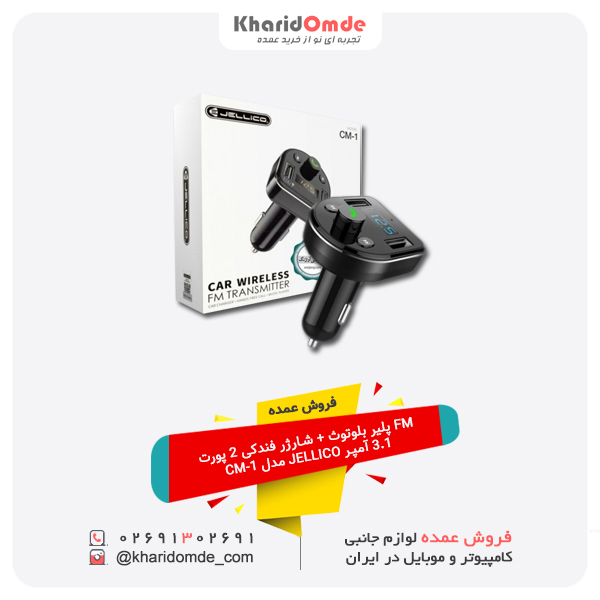 فروش عمده  FM پلیر بلوتوث + شارژر فندکی 2 پورت 3.1 آمپر JELLICO مدل CM-1